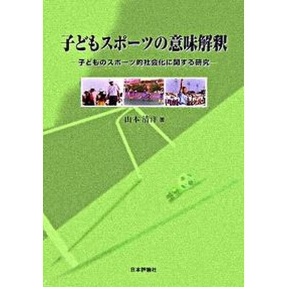 小わっぱスポ-ツの考えうかぶ申しひらき 小わっぱのスポ-ツ的世界化に関する修める/日本文学批評社/山本清洋（読みもの） 中古 教育一般その他-本、雑誌、コミック-教育一般
