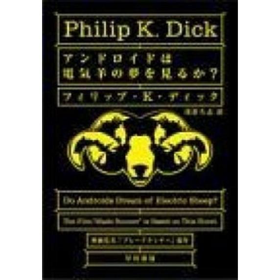 〈アンドロイドは電気羊の夢を見るか?〉他全8冊セット　フィリップ・K・ディック アンドロイドは電気羊の夢を見るか？/早川書房/フィリップ・キン
