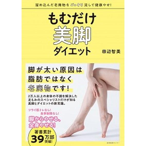 もむだけ美脚ダイエット   /産業編集センタ-/田辺智美 (単行本（ソフトカバー）) 中古｜vaboo