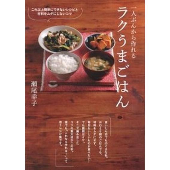 一人ぶんから作れるラクうまごはん : これ以上簡単にできないレシピと材料をムダ… 一人ぶんから作れるラクうまごはん これ以上簡単にできないレシピと