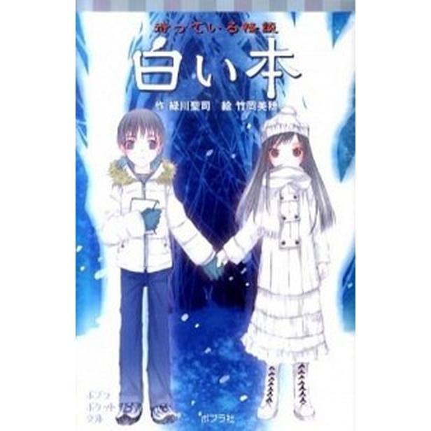 白い本 待っている怪談  /ポプラ社/緑川聖司（文庫） 中古｜vaboo