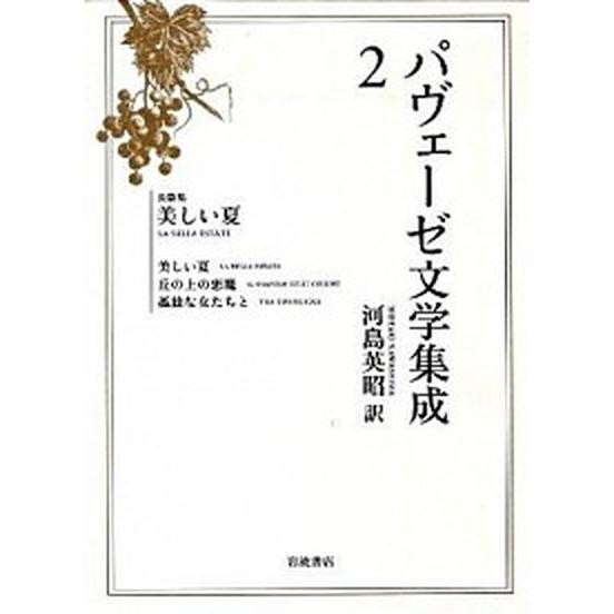 パヴェ-ゼ読みものまとめ上げる ２/岩波書店/チェ-ザレ・パヴェ-ゼ（読みもの） 中古