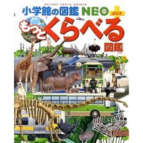 もっとくらべる図鑑   /小学館/加藤由子 (大型本) 中古｜vaboo