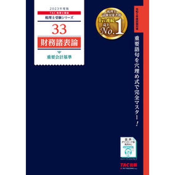 財務諸表論重要会計基準 2023年度版/TAC/TAC株式会社