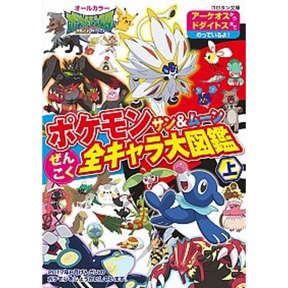 ポケモンサン ムーンぜんこく全キャラ大図鑑 上 小学館 川島潤二 文庫 中古 Vau30 Value Books Yahoo 店 通販 Yahoo ショッピング