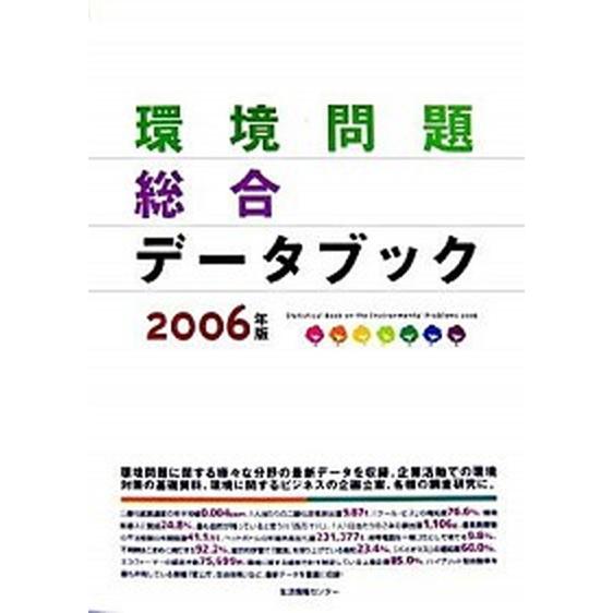 環境問題総合デ-タブック ２００６年版/生活情報センタ-/生活情報センタ-（大型本） 中古｜vaboo