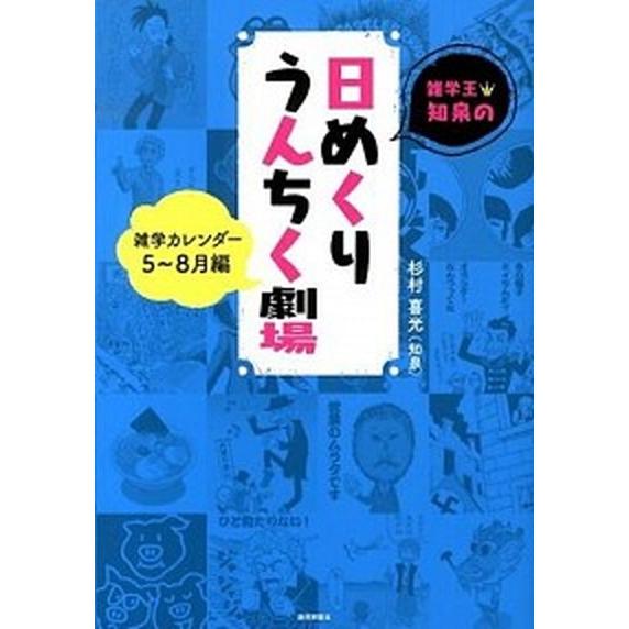 雑学王・知泉の日めくりうんちく劇場 雑学カレンダ- ５〜８月編 /静岡新聞社/杉村喜光（単行本） 中古｜vaboo