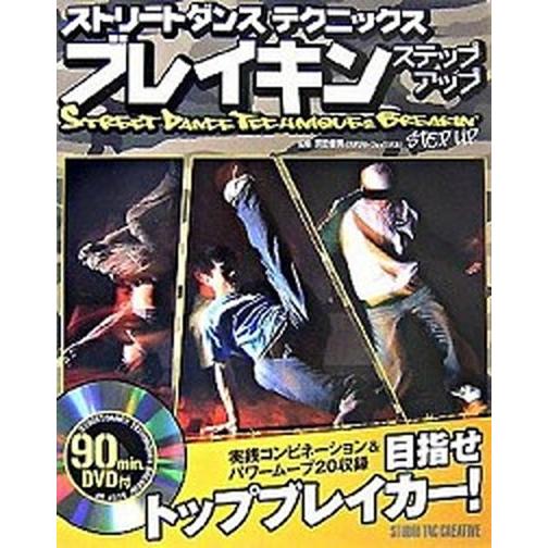 ストリ-トダンステクニックスブレイキンステップアップ   /スタジオタッククリエイティブ/宮田健男（大型本） 中古｜vaboo