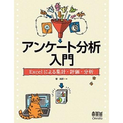 アンケート分析入門 Ｅｘｃｅｌによる集計・評価・分析  /オ-ム社/菅民郎 (単行本) 中古｜vaboo