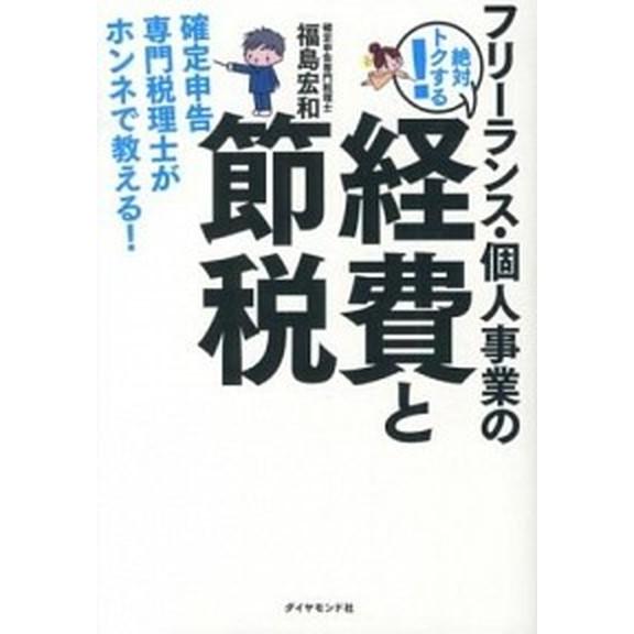 フリ-ランス・個人事業の絶対トクする！経費と節税 確定申告専門税理士がホンネで教える！  /ダイヤモンド社/福島宏和 (単行本（ソフトカバー）) 中古｜vaboo