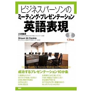 ビジネスパ-ソンのミ-ティング・プレゼンテ-ション英語表現   /語研/小林敏彦 (単行本) 中古｜vaboo