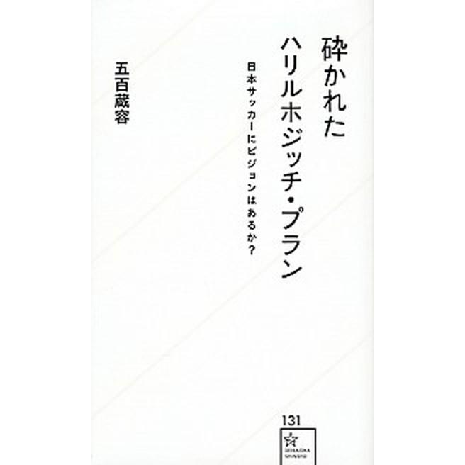 砕かれたハリルホジッチ・プラン 日本サッカーにビジョンはあるか？  /星海社/五百蔵容 (新書) 中古｜vaboo