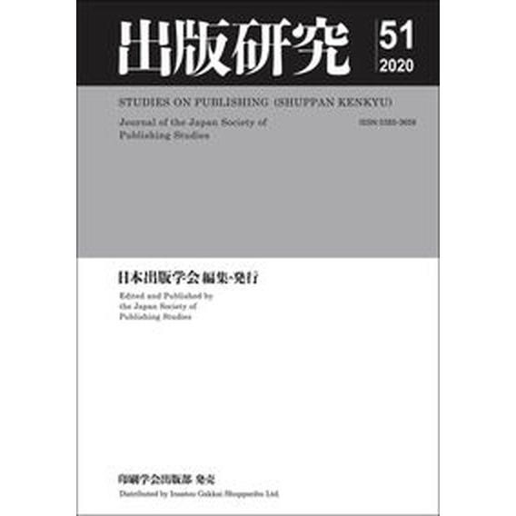 出版研究  Ｎｏ．５１（２０２０） /日本出版学会/日本出版学会（単行本） 中古｜vaboo