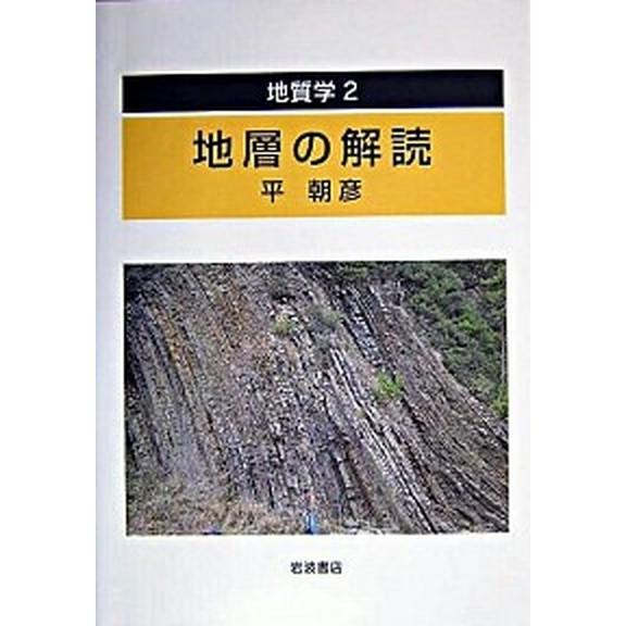 地質学 ２/岩波書店/平朝彦（単行本） 中古