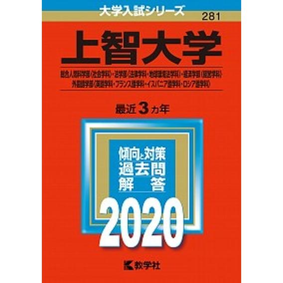 上智大学（総合人間科学部〈社会学科〉・法学部〈法律学科・地球環境法学科〉・経済学  ２０２０ /教学社（単行本） 中古｜vaboo