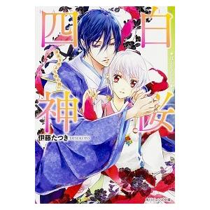 白桜四神 波乱を呼ぶ九秋の舞 ｋａｄｏｋａｗａ 伊藤たつき 文庫