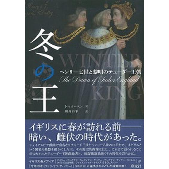 冬の王 ヘンリー七世と黎明のテューダー王朝 冬の王 ヘンリ-七