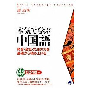 本気で学ぶ中国語 発音・会話・文法の力を基礎から積み上げる  /ベレ出版/趙玲華（単行本（ソフトカバー）） 中古｜vaboo