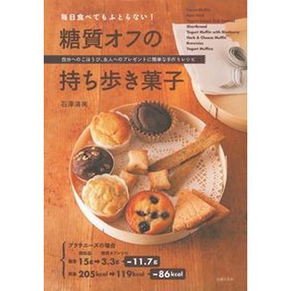 毎日食べてもふとらない！糖質オフの持ち歩き菓子 自分へのごほうび、友人へのプレゼントに簡単な手作り  /主婦の友社/石澤清美（単行本（ソフトカバー）） 中古｜vaboo