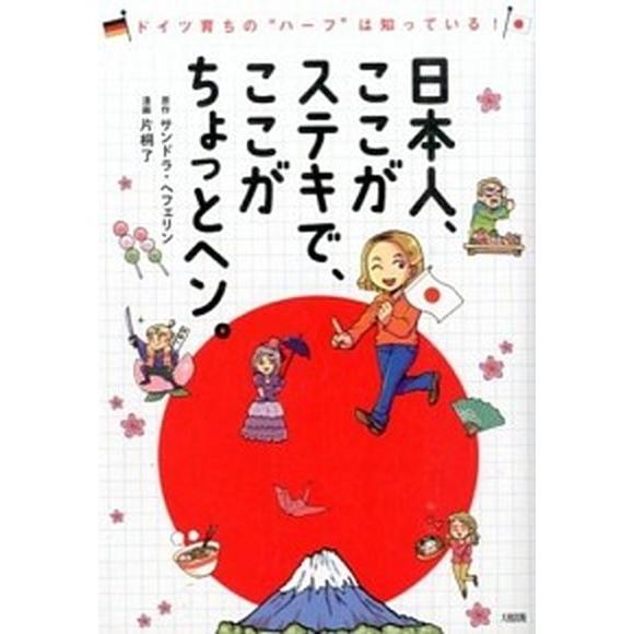 日本人、ここがステキで、ここがちょっとヘン。 ドイツ育ちの“ハ-フ”は知っている！  /大和出版（文京区）/アレクサンドラ・ヘフェリン（単行本（ソフト 中古｜vaboo