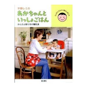 平野レミのあかちゃんといっしょごはん かんたん取り分け離乳食  /金の星社/平野レミ (単行本（ソフトカバー）) 中古｜vaboo