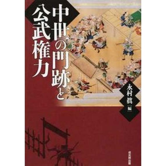 中世の門跡と公武権力/戎光祥出版/永村眞（単行本） 中世の門跡と公武権力/戎光祥出版/永村眞（単行本） 中古 : VALUE