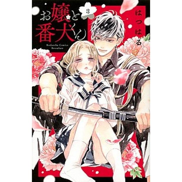 お嬢と番犬くん  ３ /講談社/はつはる (コミック) 中古｜vaboo