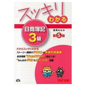 スッキリわかる日商簿記３級   第５版/ＴＡＣ/滝澤ななみ (単行本) 中古｜vaboo