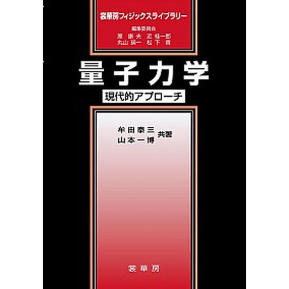 量子力学 現代的アプローチ  /裳華房/牟田泰三 (単行本) 中古｜vaboo