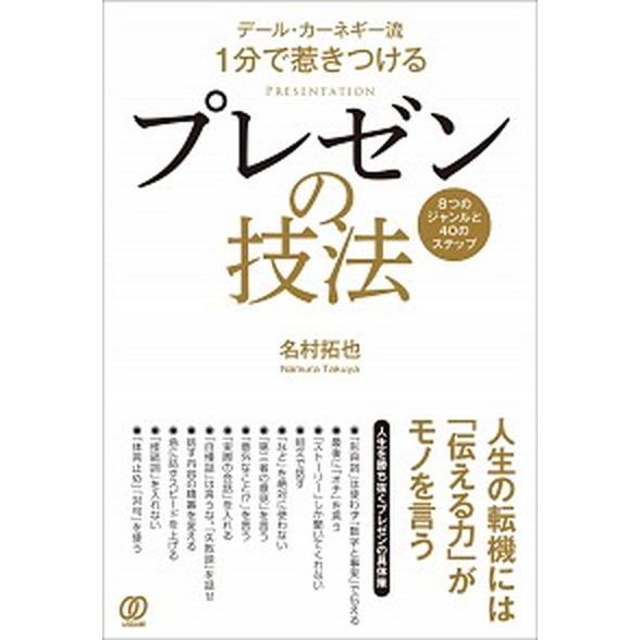 プレゼンの技法 デール・カーネギー流１分で惹きつける  /ぱる出版/名村拓也（単行本（ソフトカバー）） 中古｜vaboo