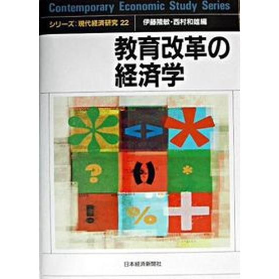 教育改革の経済学 /日経BPM（日本経済新聞出版本部）/伊藤