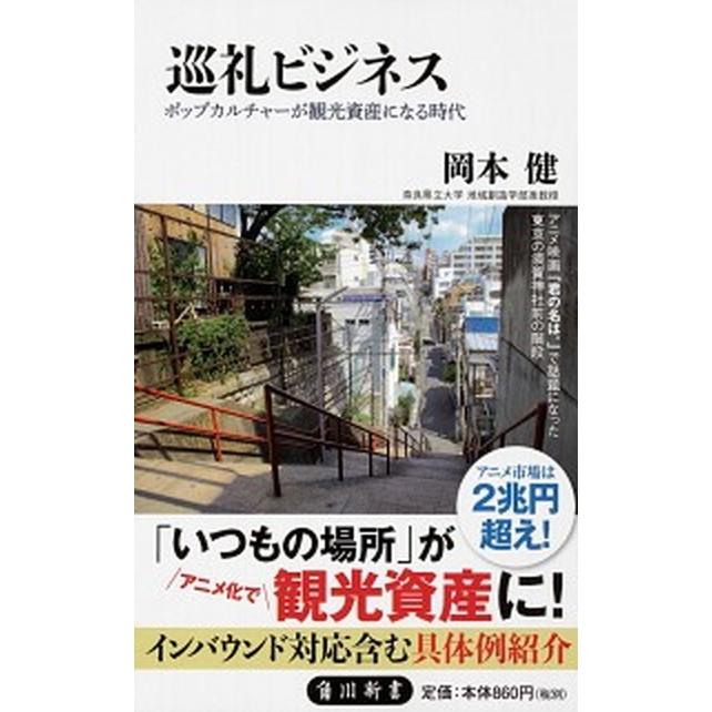 巡礼ビジネス ポップカルチャーが観光資産になる時代  /ＫＡＤＯＫＡＷＡ/岡本健（観光社会学） (新書) 中古｜vaboo