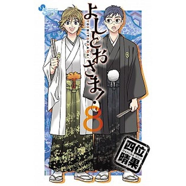 よしとおさま ８ 小学館 四位晴果 コミック 中古 Vau30 Value Books 通販 Yahoo ショッピング