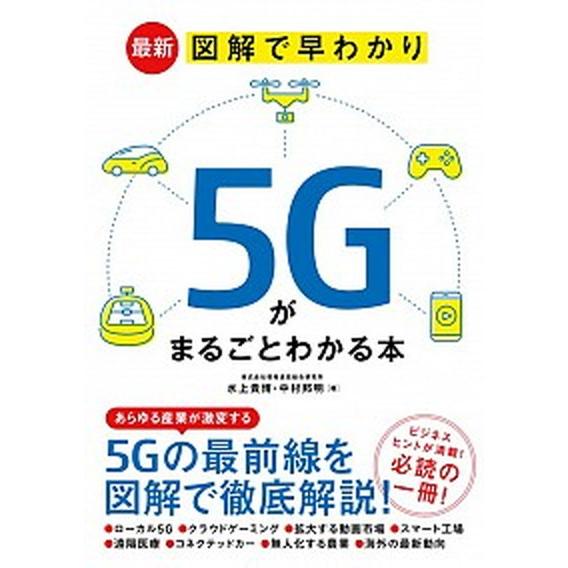 最新図解で早わかり５Ｇがまるごとわかる本   /ソ-テック社/水上貴博 (単行本) 中古｜vaboo