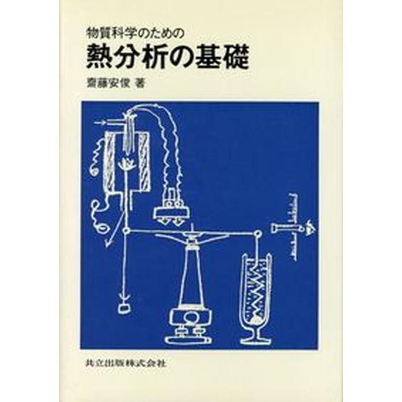 物質科学のための熱分析の基礎/共立出版/斎藤安俊（単行本