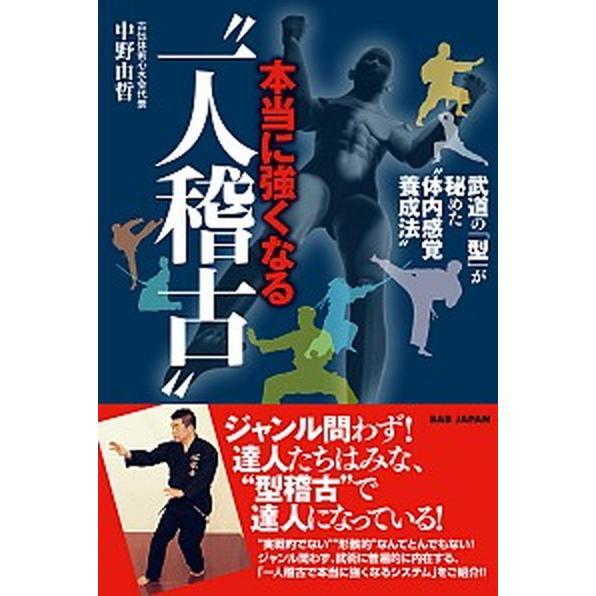 本当に強くなる“一人稽古” 武道の「型」が秘めた“体内感覚養成法”  /ＢＡＢジャパン/中野由哲 (単行本) 中古｜vaboo