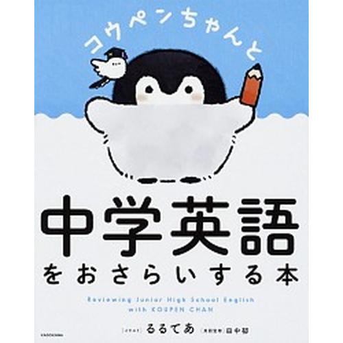 コウペンちゃんと中学英語をおさらいする本   /ＫＡＤＯＫＡＷＡ/るるてあ（単行本） 中古｜vaboo