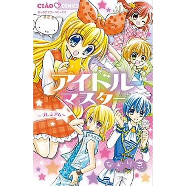 アイドルマスタ プレミアム 小学館 なぎり京 コミック 中古 Vau30 Value Books Yahoo 店 通販 Yahoo ショッピング