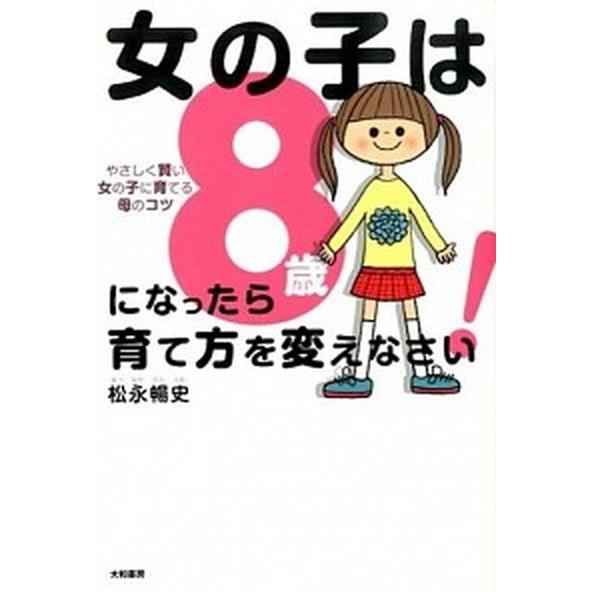 女の子は８歳になったら育て方を変えなさい やさしく賢い女の子に