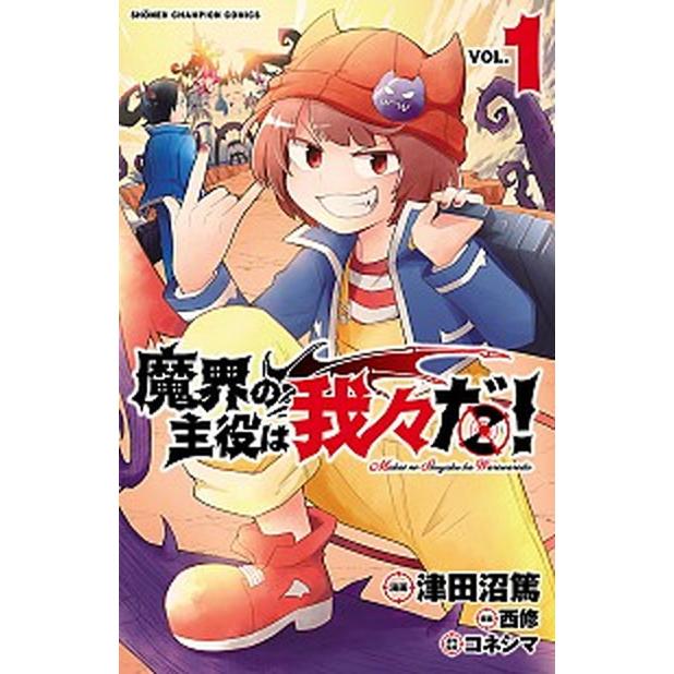 魔界の主役は我々だ！ VOL．1/秋田書店/津田沼篤（コミック