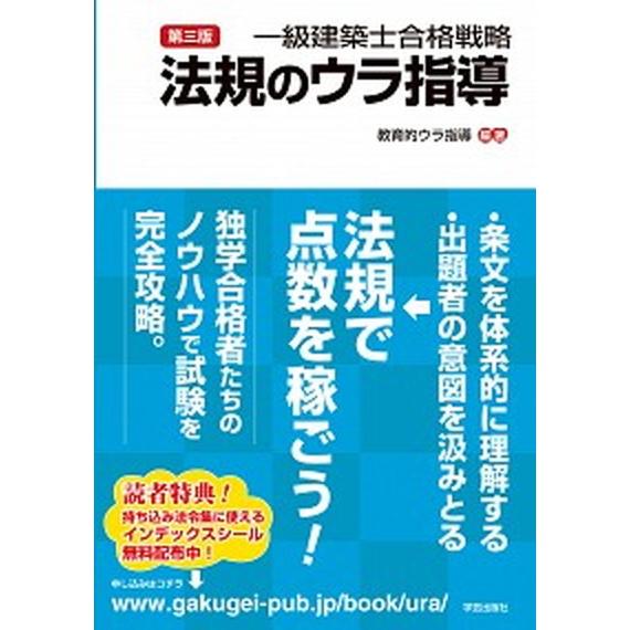 一級建築士合格戦略法規のウラ指導   第三版/学芸出版社（京都）/教育的ウラ指導 (単行本（ソフトカバー）) 中古｜vaboo