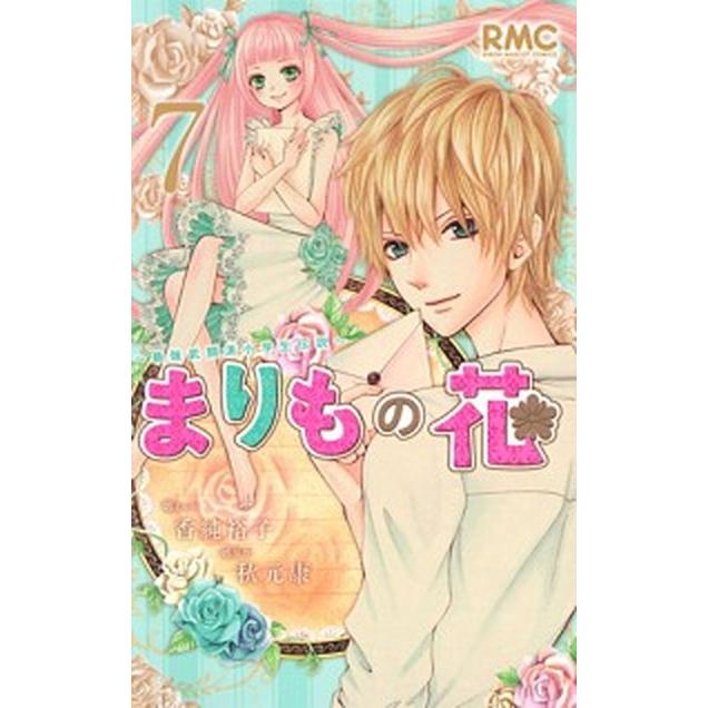 まりもの花〜最強武闘派小学生伝説〜  ７ /集英社/香純裕子 (コミック) 中古｜vaboo