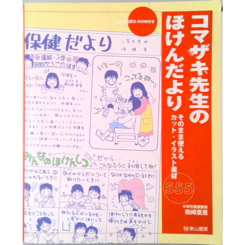 コマザキ先生のほけんだより そのまま使えるカット イラスト素材５５５ 東山書房 駒崎亜里 単行本 中古 Vau Value Books 通販 Yahoo ショッピング