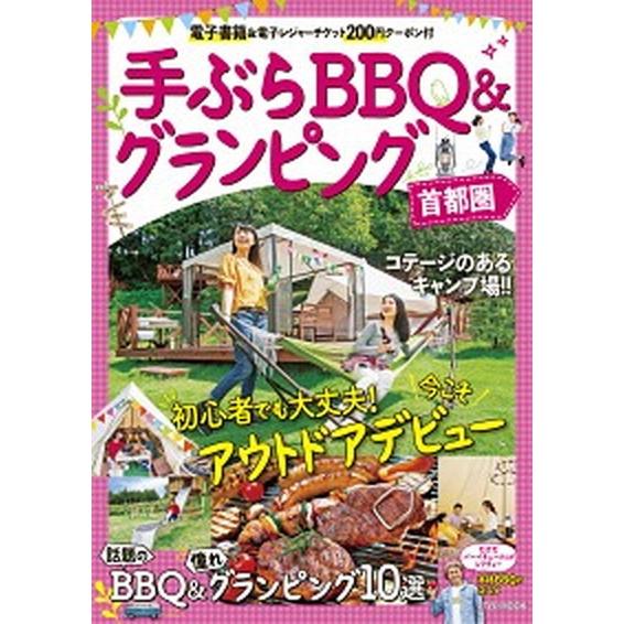 手ぶらＢＢＱ＆グランピング首都圏   /ＪＴＢパブリッシング (ムック) 中古｜vaboo