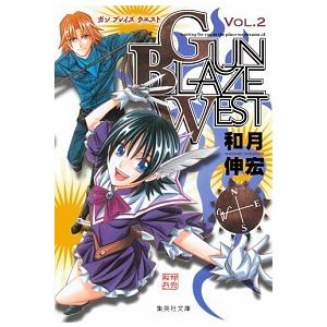 ＧＵＮ　ＢＬＡＺＥ　ＷＥＳＴ  ｖｏｌ．２ /集英社/和月伸宏 (文庫) 中古｜vaboo