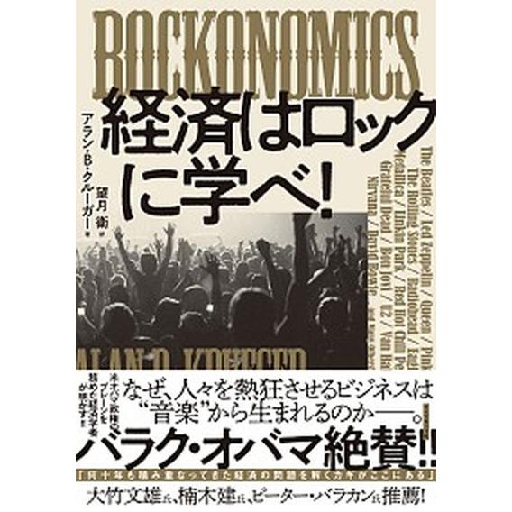 ＲＯＣＫＯＮＯＭＩＣＳ経済はロックに学べ！   /ダイヤモンド社/アラン・Ｂ．クルーガー（単行本（ソフトカバー）） 中古｜vaboo