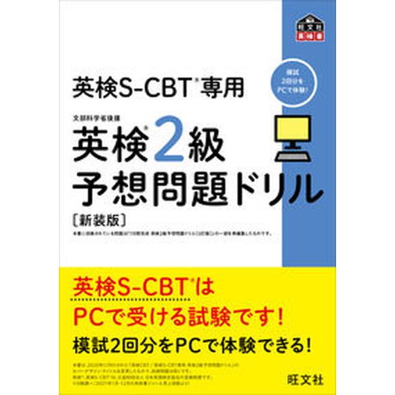英検2級予想問題ドリル 英検CBT／英検S-CBT専用 新装版/旺文社