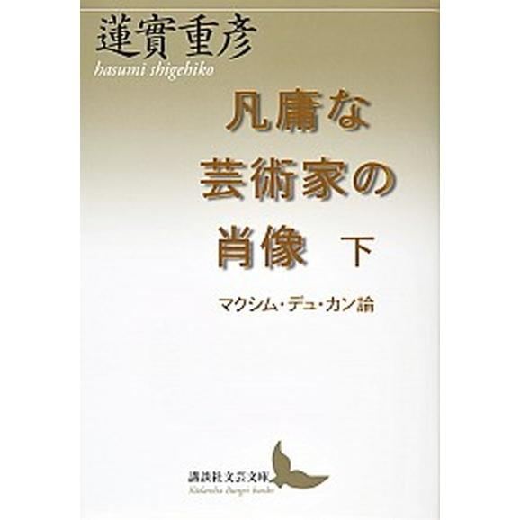 凡庸な芸術家の肖像 マクシム・デュ・カン論 下/講談社/蓮実重彦（文庫） 中古 | 