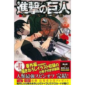 進撃の巨人悔いなき選択 番外編 他誌掲載分 描きおろしイラスト収録の小冊 ２ 講談社 駿河ヒカル コミック 中古 Vau30 Value Books Yahoo 店 通販 Yahoo ショッピング
