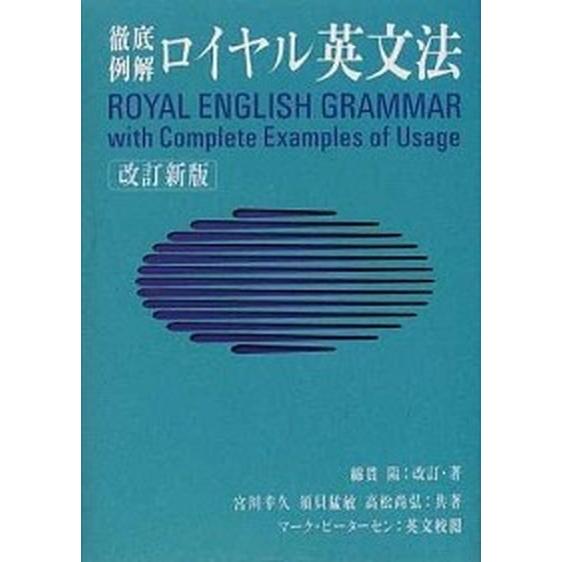 ロイヤル英文法 徹底例解 改訂新版/旺文社/綿貫陽（単行本） 中古